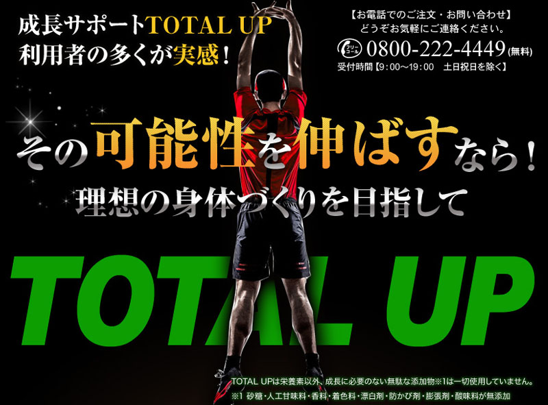 トータルアップを内容成分、口コミなどから効果を辛口評価！